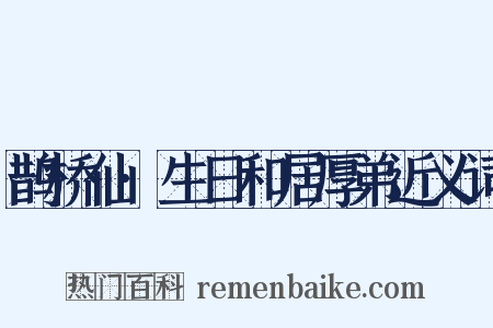 鹊桥仙·生日和居厚弟近义词是什么意思的图片
